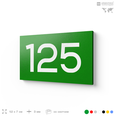 Номер на дверь 125, табличка на дверь для офиса, квартиры, кабинета, аудитории, склада, зеленая 120х70 мм, Айдентика Технолоджи