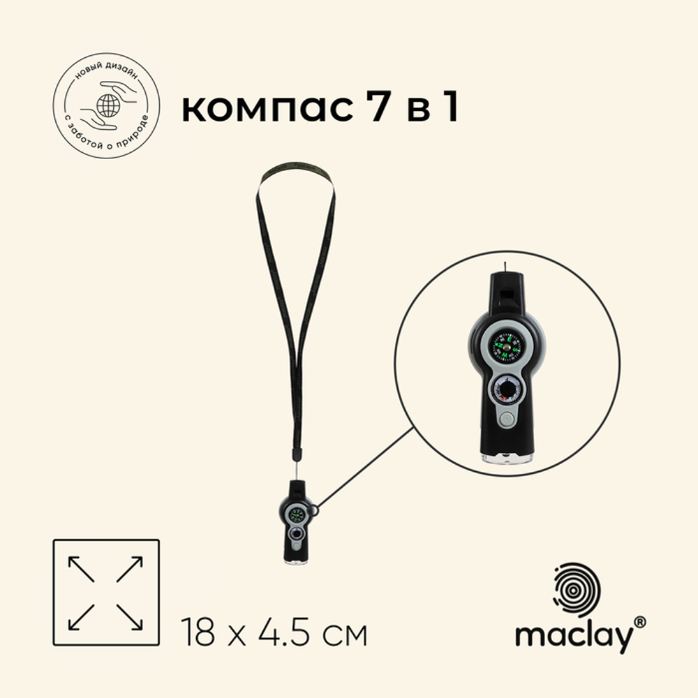 Компас Maclay 7 в 1: компас, свисток, лупа, фонарик, зеркало, термометр, ячейка для хранения 9232699