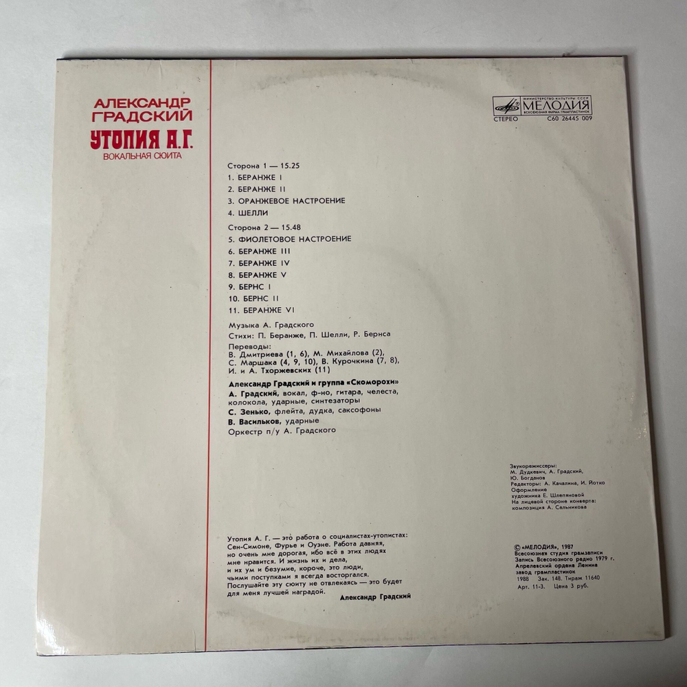 Винтажная виниловая пластинка LP Александр Градский Утопия А. Г. (СССР 1988)