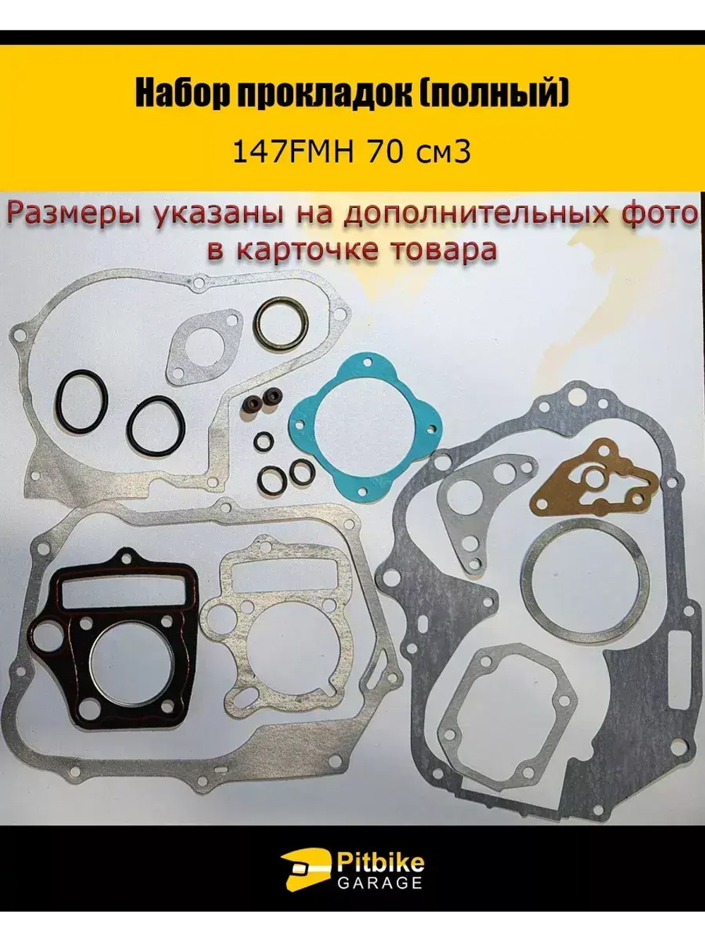 - Комплект прокладок для мотоцикла с двигателем 147FMH