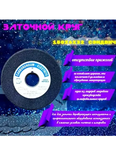 Круг шлифовальный абразивный 150х6/2х32