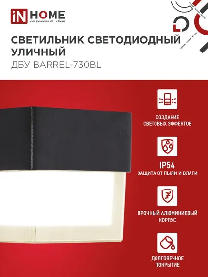 Светильник уличный светодиодный ДБУ BARREL-730BL 7Вт 3000К IP54 черный IN HOME