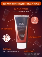 CC-крем тональный для лица с муцином улитки, 50 мл
