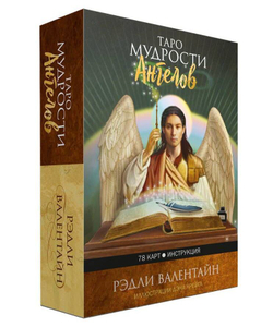 Таро Мудрости Ангелов