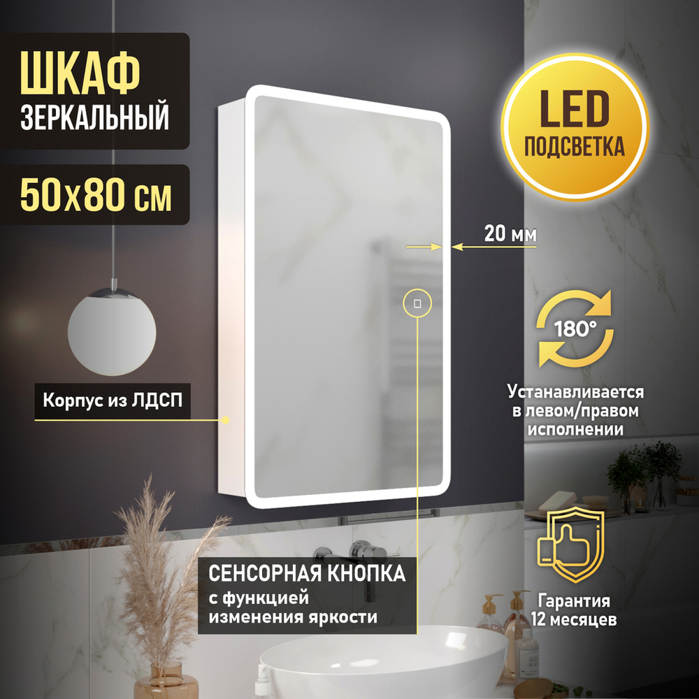 Зеркальный шкаф MIXLINE "Сканди" 500*800 (ШВ) универсал., сенсорный выкл., светодиодная подсветка