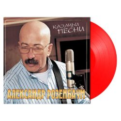 Александр Розенбаум - Казачьи Песни (LP, Crystal Red Vinyl) Новая запечатанная виниловая пластинка