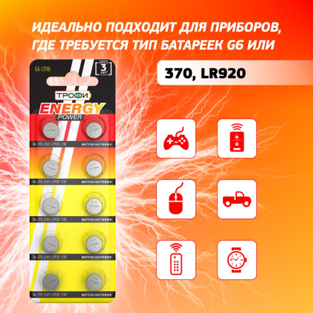 Батарейки Трофи G6 LR920, LR69 ENERGY POWER Button Cell