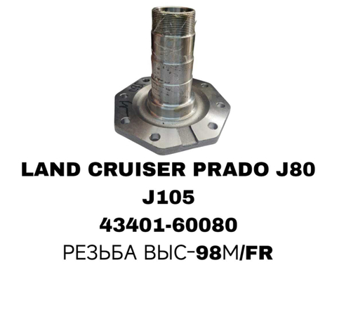 СТУПИЦЫ LAND CRUISER PRADO J80 J105 HZJ7\FR