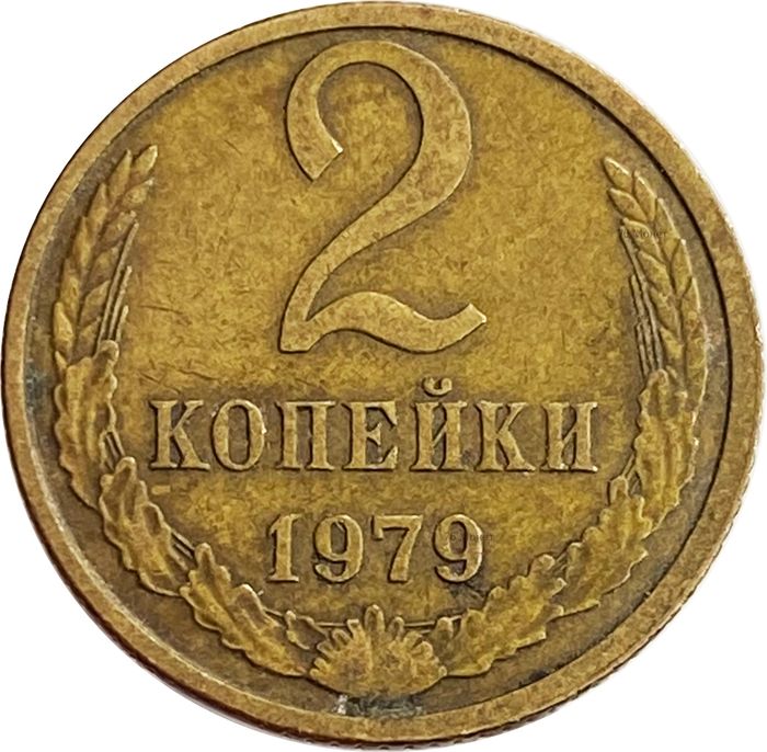 2 копейки 1979