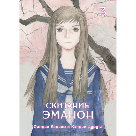 Манга Скитания Эманон. Том 3