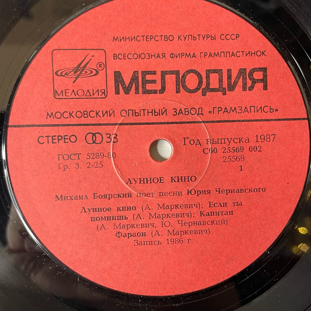 Винтажная виниловая пластинка LP Михаил Боярский, Юрий Чернавский Лунное Кино (СССР 1987)