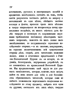 О римском католицизме, и его отношениях к православию. Часть 1-2 | А.М. Иванцов-Платонов