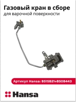 Газовый кран в сборе 6281046 ( 8515821 + 8508443 ) Hansa