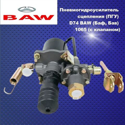 Пневмогидроусилитель сцепления (ПГУ) D74 BAW (Баф, Бав) 1065 (с клапаном)