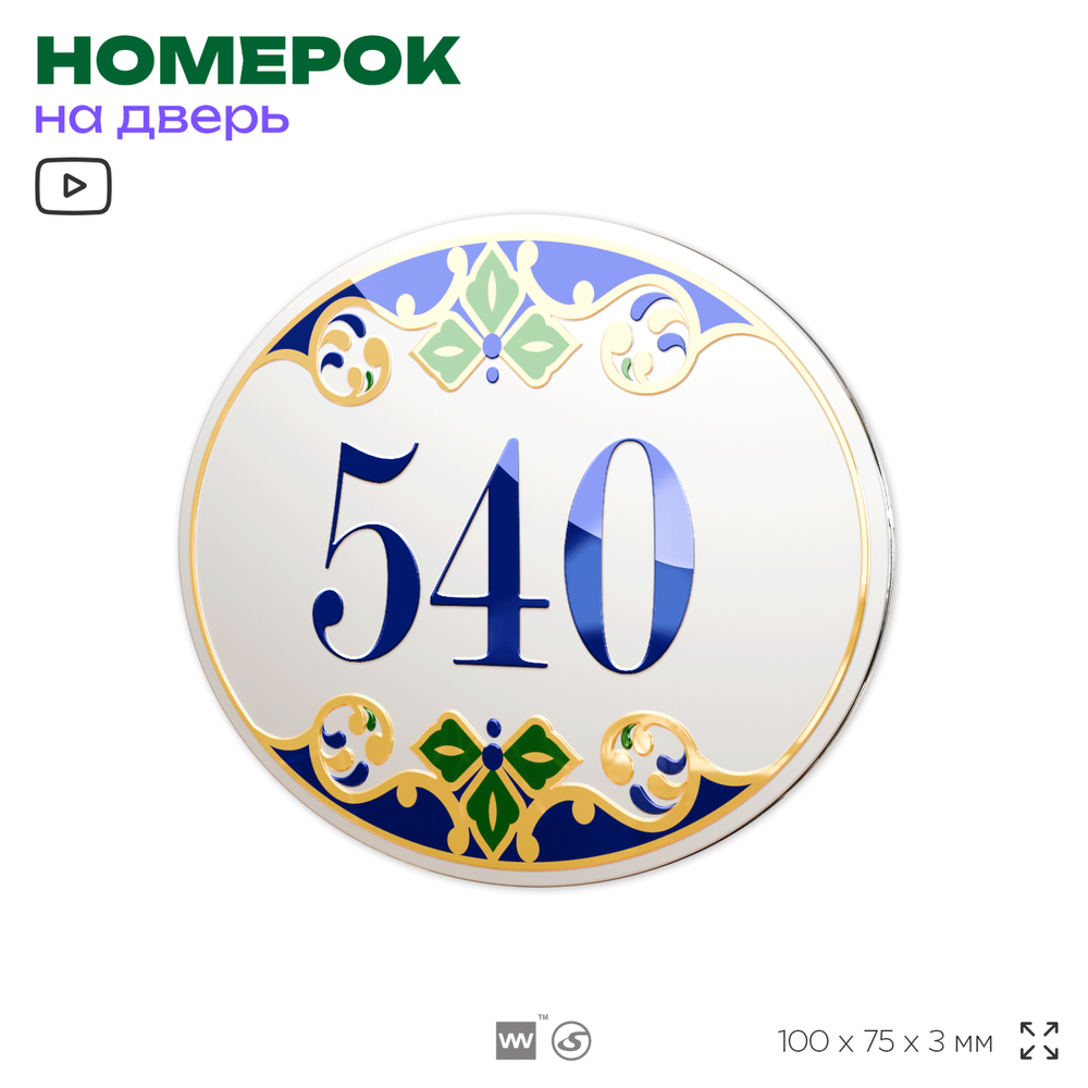 Номер на дверь квартиры 540, для кабинета, офиса, в средиземноморском стиле, шильдик 10 х 7,5 см, белый, Айдентика Технолоджи