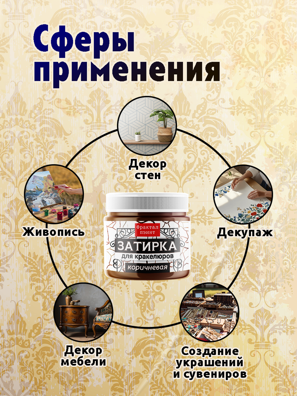 Затирка для кракелюров «Коричневая»