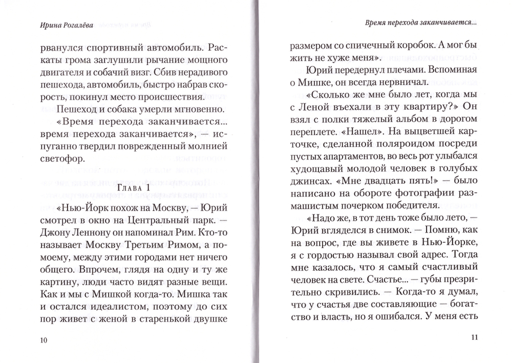 Время перехода заканчивается. Ирина Рогалева