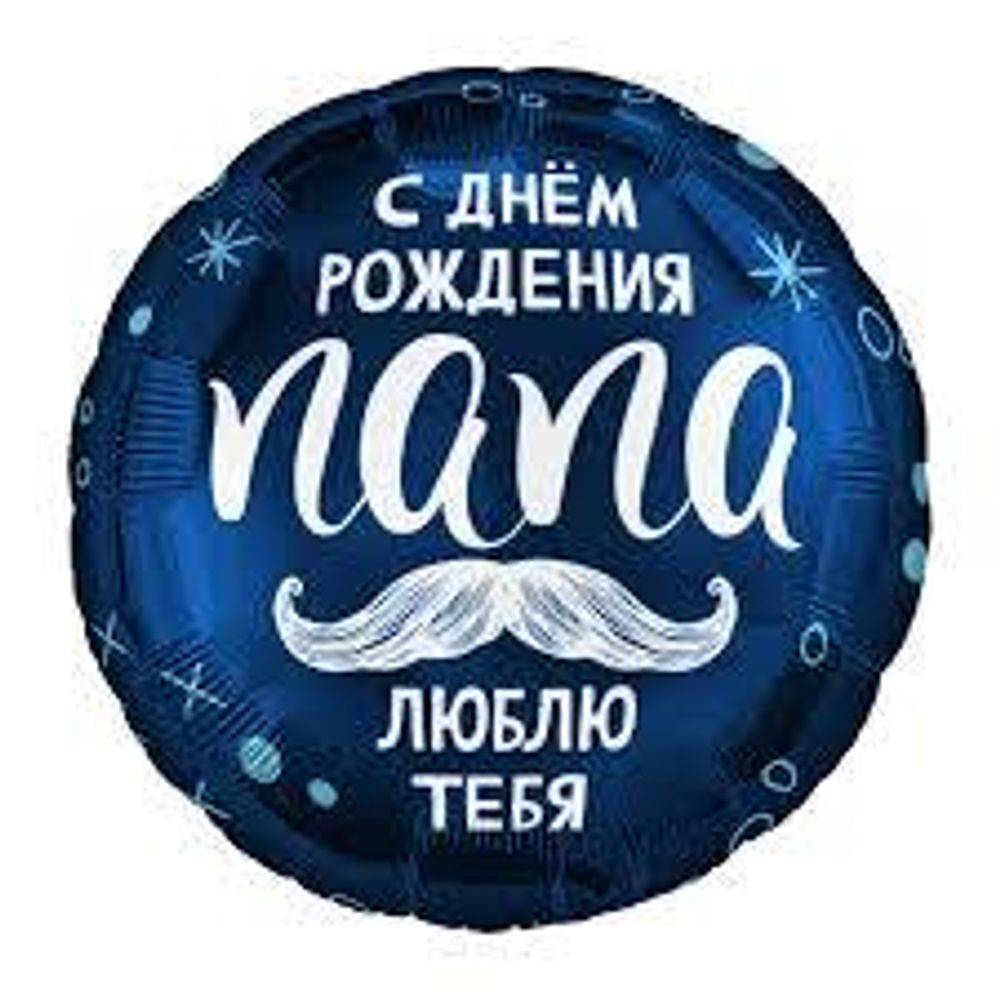 AGURA 18&quot; Круг С днём рождения папа/226061