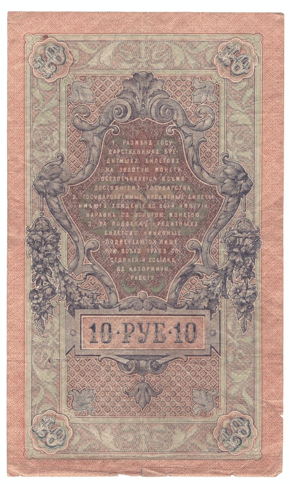 10 рублей 1909 года ОБ 346054 (управляющий Шипов/кассир Богатырев) VG-F