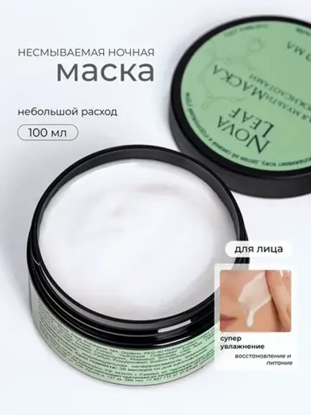 Ночная мультимаска с аминокислотами