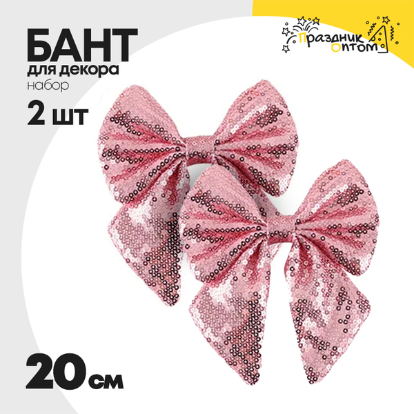 
          бант 2шт набор с пайетками 20см для декора (розовый)