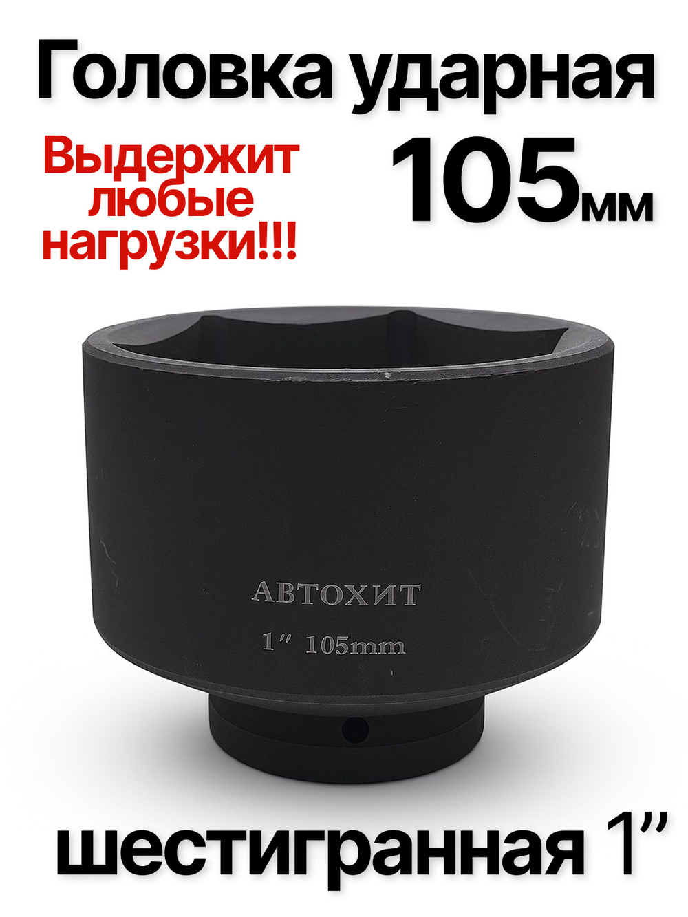 Головка торцевая ударная глубокая 6-гранная 105 мм 1"