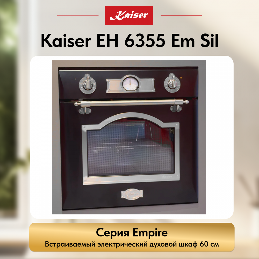 Встраиваемый электрический духовой шкаф Kaiser EH 6355 Em Sil