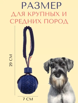Прочная игрушка-мяч для собак средних-крупных пород