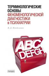 Терминологические основы феноменологической диагностики в психиатрии