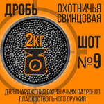 Шарики свинцовые №9 (2кг)