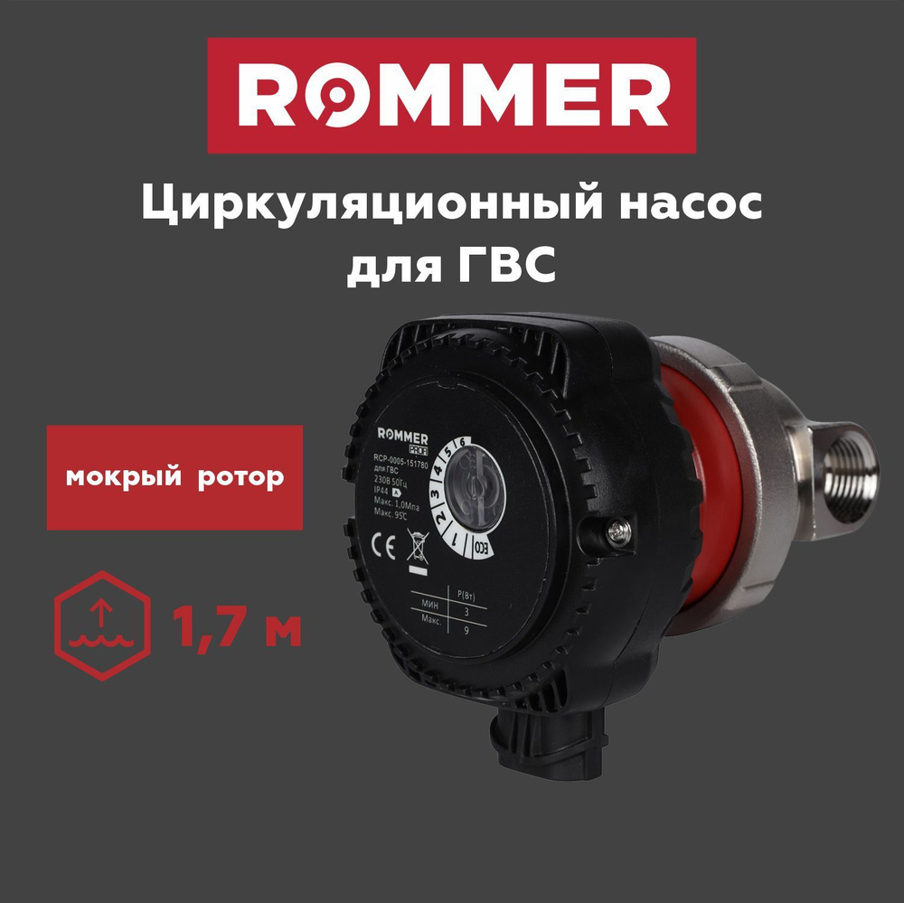 Насос циркуляционный для ГВС ROMMER RCP-0005-151780