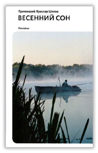 Весенний сон. Рассказы. Священник Ярослав Шипов
