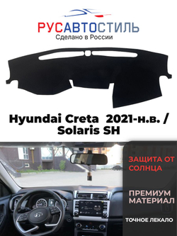 Накидка на панель из алькантары на Hyundai Creta 2021-н.в. / Solaris SH