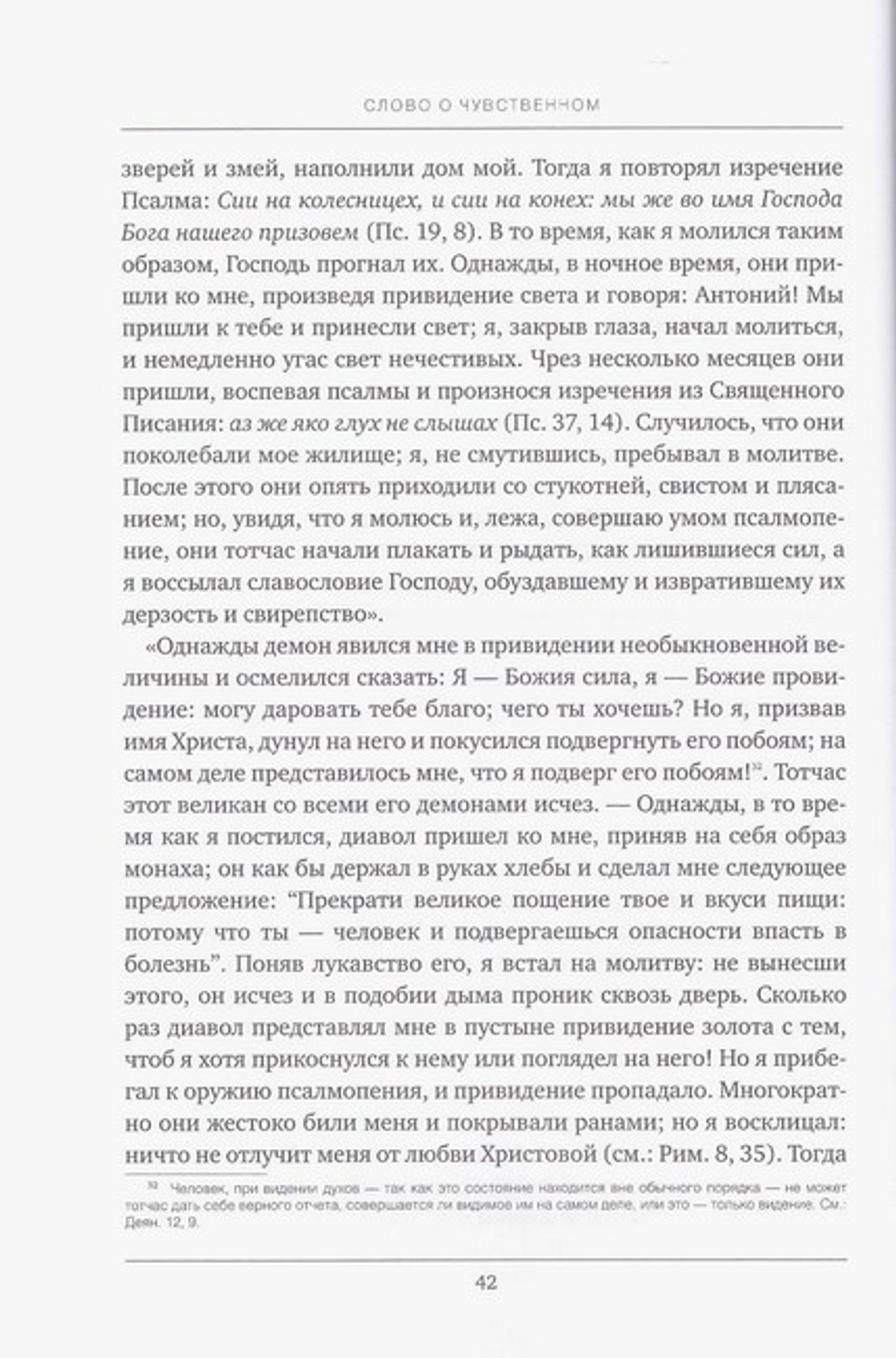 Творения святителя Игнатия (Брянчанинова). Слово о чувственном и о духовном видении духов. Слово о смерти. Слово о человеке
