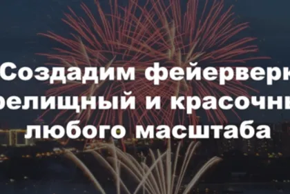 Профессиональные фейерверки