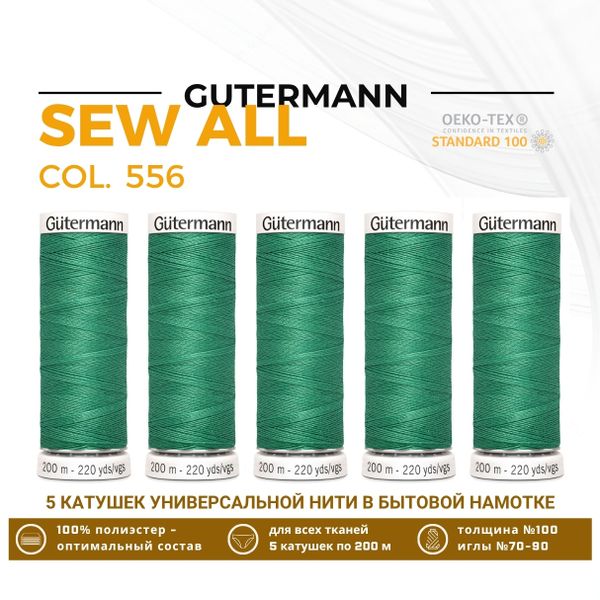Нитки универсальные Gutermann Sew-all 100 (200 метров), 5 кат. | 556 мохито