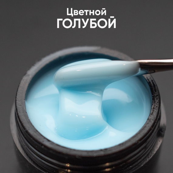 Гель моделирующий самовыравнивающийся цветной Голубой 15мл