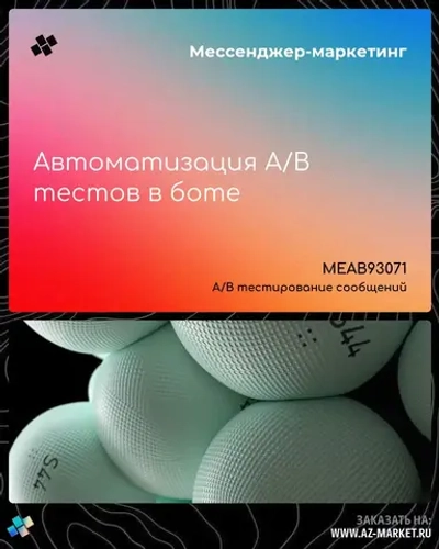 Автоматизация A/B тестов в боте