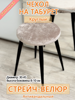 Чехол 30-45 на табурет круглый