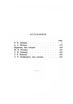 Биографии и характеристики Татищева, Шлецера, Карамзина, Погодина, Соловьева, Ешевского, Гильфердинга | К. Н. Бестужев-Рюмин