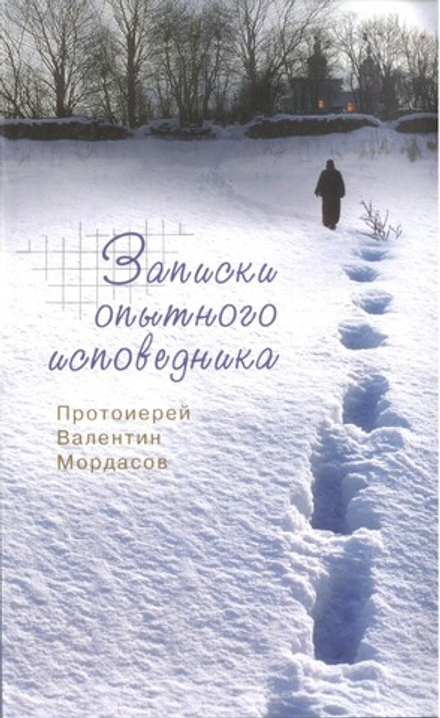 Записки опытного исповедника (Синтагма) (Прот. В. Мордасов)
