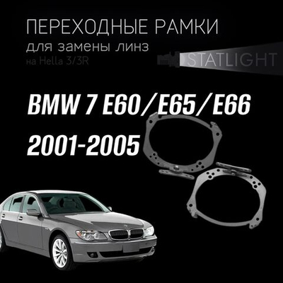 Переходные рамки для замены линз на BMW 7 E60, E65, E66 2001-2005 c AFS