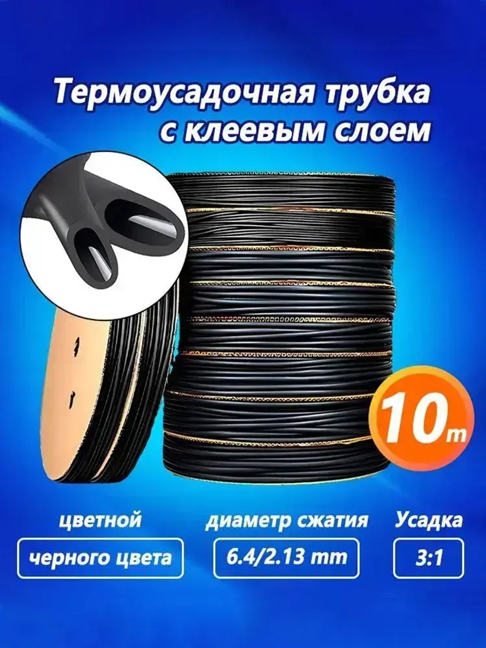 Термоусадка для проводов, черная 6.4/2.13 мм, термоусадочная трубка с клеевым слоем ТТК (3:1) для электрики и для рыбалки,10 М