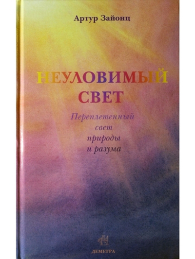 Неуловимый свет. Переплетенный свет природы и разума