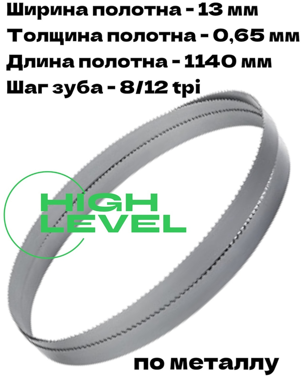 Пила ленточная по металлу 1140х13х0,65 мм 8/12 tpi для MESSER PBS1