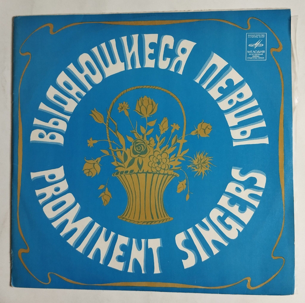 Винтажная виниловая пластинка LP Поют Певцы Большого Театра Прошлых Лет (СССР 1977)