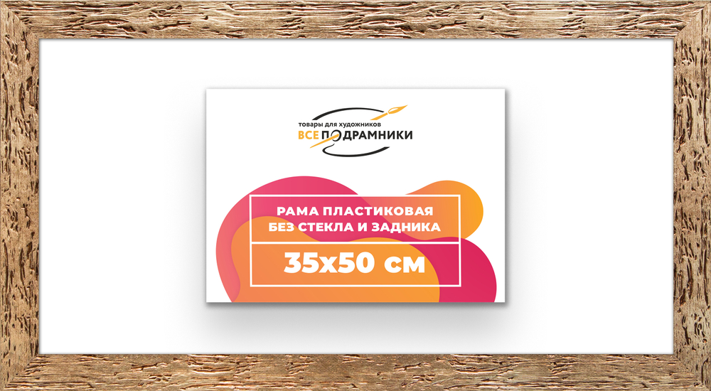 Рама 35x50 для картин и фотографий RP0520818-52