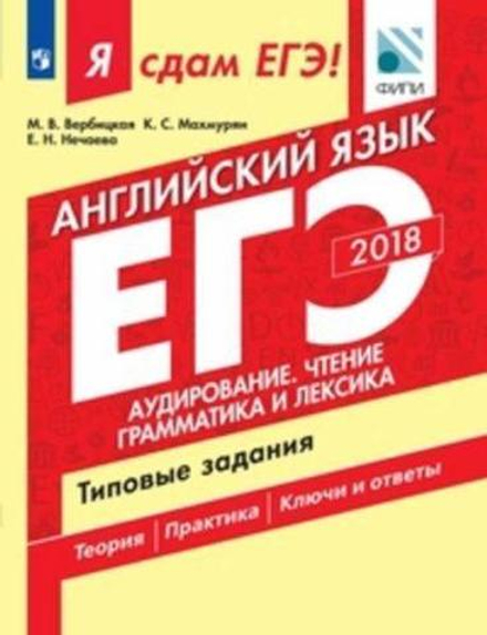 Вербицкая М.В., Махмурян К.С., Нечаева Е.Н. ЕГЭ-2018. Английский язык. Часть 1. Аудирование. Чтение. Грамматика и лексика. Типовые задания
