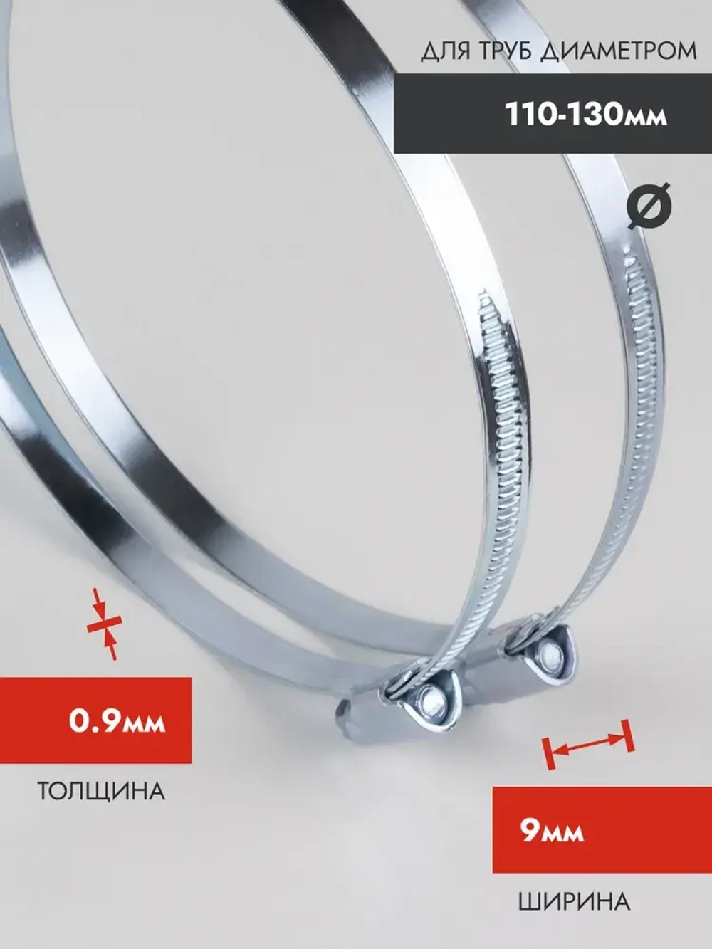 Хомут червячный 110-130 мм, оцинкованный, 2 шт