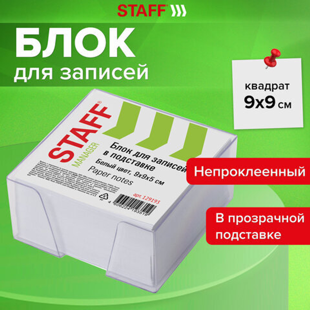 Блок для записей STAFF в подставке прозрачной, куб 9×9×5 см, белый, белизна 90-92%, 2 упаковки.